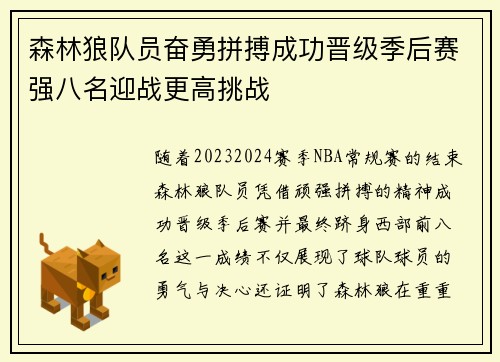 森林狼队员奋勇拼搏成功晋级季后赛强八名迎战更高挑战