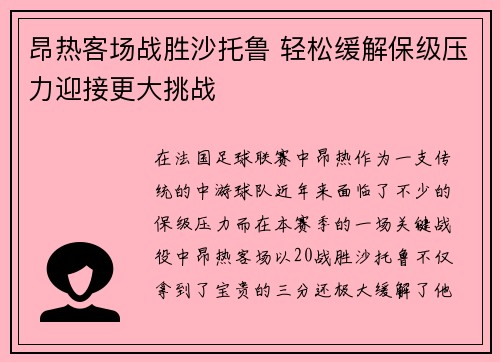 昂热客场战胜沙托鲁 轻松缓解保级压力迎接更大挑战
