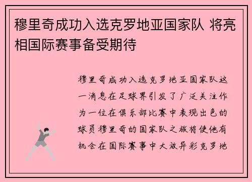 穆里奇成功入选克罗地亚国家队 将亮相国际赛事备受期待