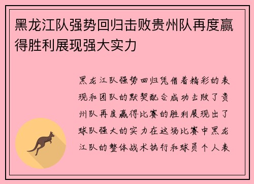 黑龙江队强势回归击败贵州队再度赢得胜利展现强大实力