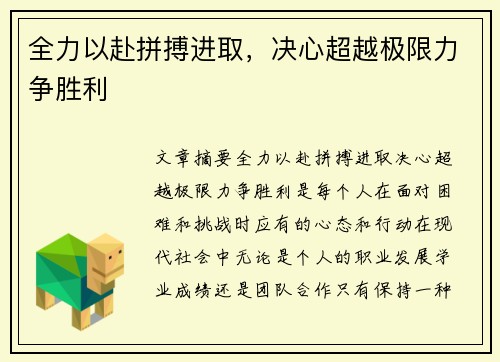 全力以赴拼搏进取，决心超越极限力争胜利