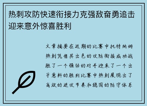 热刺攻防快速衔接力克强敌奋勇追击迎来意外惊喜胜利