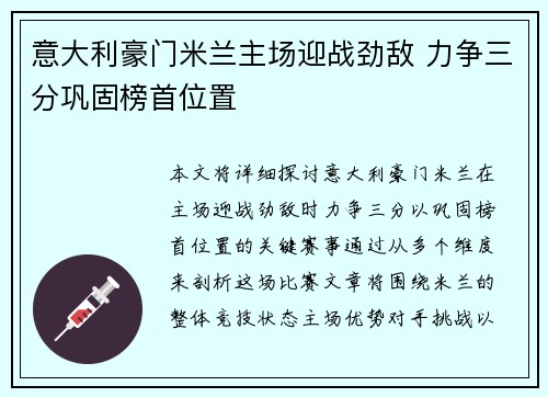 意大利豪门米兰主场迎战劲敌 力争三分巩固榜首位置
