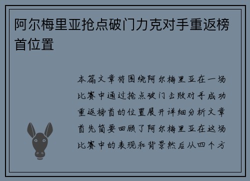 阿尔梅里亚抢点破门力克对手重返榜首位置