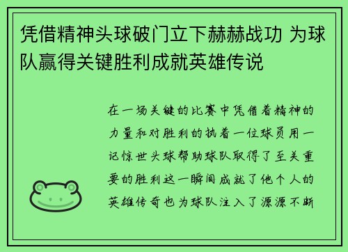 凭借精神头球破门立下赫赫战功 为球队赢得关键胜利成就英雄传说