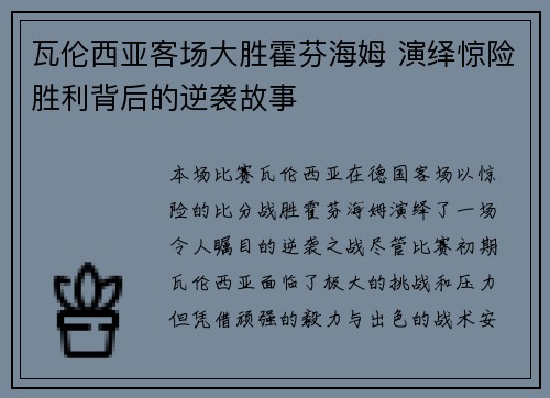 瓦伦西亚客场大胜霍芬海姆 演绎惊险胜利背后的逆袭故事