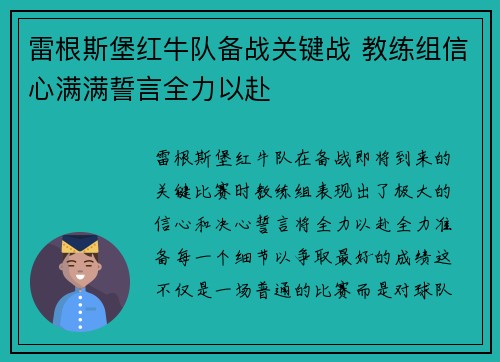 雷根斯堡红牛队备战关键战 教练组信心满满誓言全力以赴