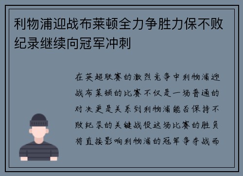 利物浦迎战布莱顿全力争胜力保不败纪录继续向冠军冲刺