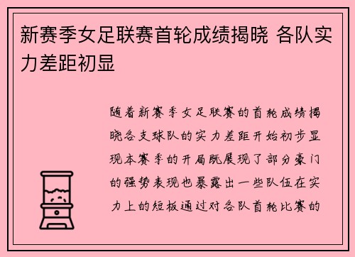 新赛季女足联赛首轮成绩揭晓 各队实力差距初显