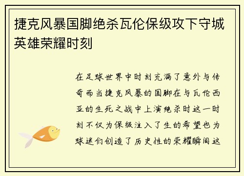 捷克风暴国脚绝杀瓦伦保级攻下守城英雄荣耀时刻