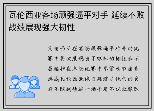 瓦伦西亚客场顽强逼平对手 延续不败战绩展现强大韧性