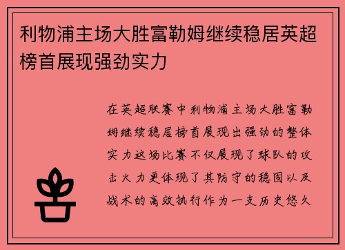利物浦主场大胜富勒姆继续稳居英超榜首展现强劲实力