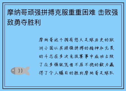 摩纳哥顽强拼搏克服重重困难 击败强敌勇夺胜利