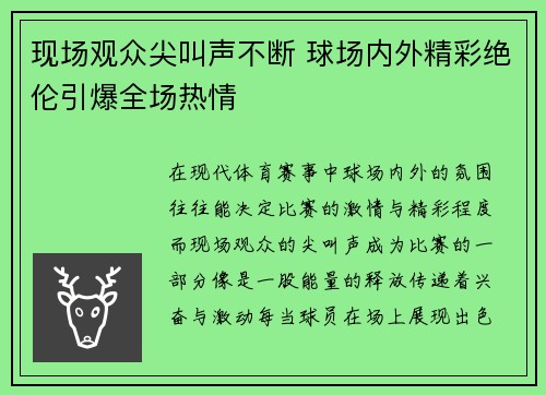现场观众尖叫声不断 球场内外精彩绝伦引爆全场热情