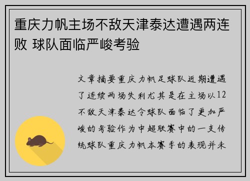 重庆力帆主场不敌天津泰达遭遇两连败 球队面临严峻考验