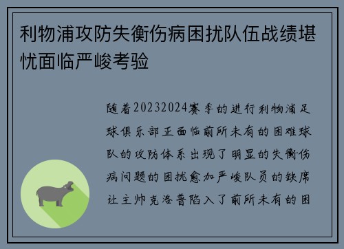 利物浦攻防失衡伤病困扰队伍战绩堪忧面临严峻考验