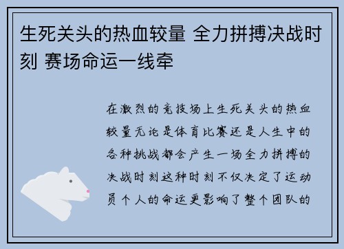 生死关头的热血较量 全力拼搏决战时刻 赛场命运一线牵