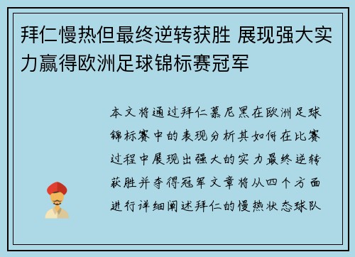 拜仁慢热但最终逆转获胜 展现强大实力赢得欧洲足球锦标赛冠军
