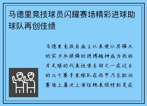 马德里竞技球员闪耀赛场精彩进球助球队再创佳绩