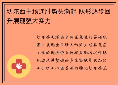 切尔西主场连胜势头渐起 队形逐步回升展现强大实力