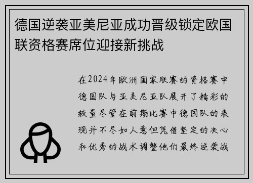德国逆袭亚美尼亚成功晋级锁定欧国联资格赛席位迎接新挑战