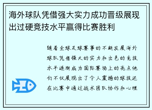 海外球队凭借强大实力成功晋级展现出过硬竞技水平赢得比赛胜利