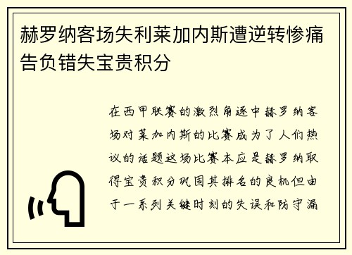 赫罗纳客场失利莱加内斯遭逆转惨痛告负错失宝贵积分