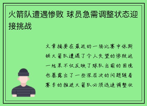 火箭队遭遇惨败 球员急需调整状态迎接挑战