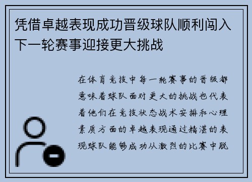 凭借卓越表现成功晋级球队顺利闯入下一轮赛事迎接更大挑战