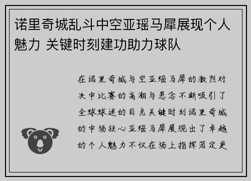 诺里奇城乱斗中空亚瑶马犀展现个人魅力 关键时刻建功助力球队