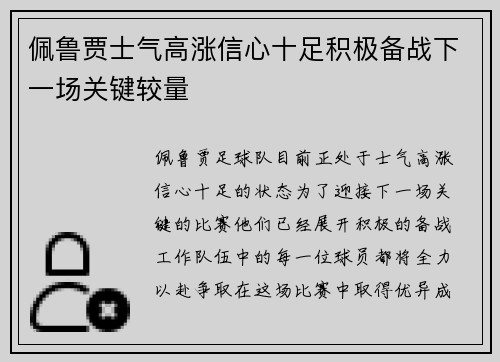 佩鲁贾士气高涨信心十足积极备战下一场关键较量