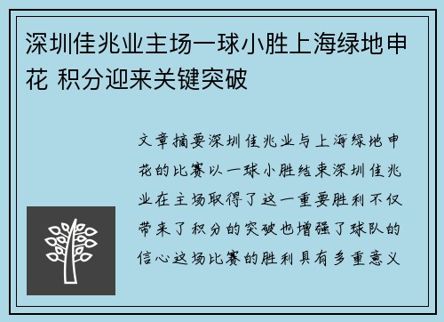 深圳佳兆业主场一球小胜上海绿地申花 积分迎来关键突破