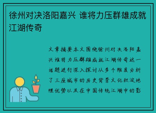 徐州对决洛阳嘉兴 谁将力压群雄成就江湖传奇