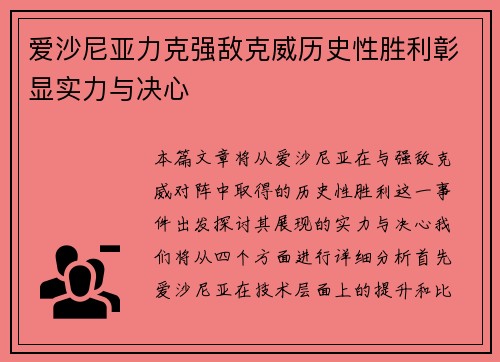 爱沙尼亚力克强敌克威历史性胜利彰显实力与决心