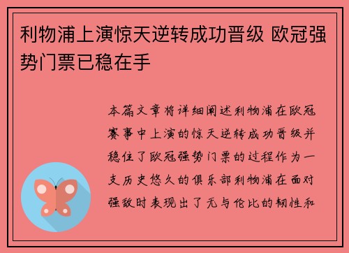 利物浦上演惊天逆转成功晋级 欧冠强势门票已稳在手