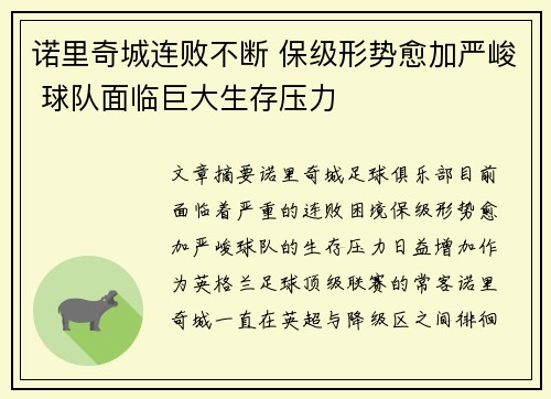 诺里奇城连败不断 保级形势愈加严峻 球队面临巨大生存压力