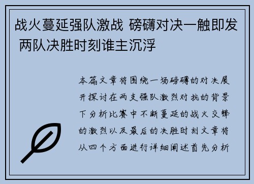 战火蔓延强队激战 磅礴对决一触即发 两队决胜时刻谁主沉浮