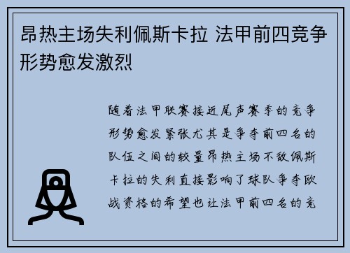昂热主场失利佩斯卡拉 法甲前四竞争形势愈发激烈
