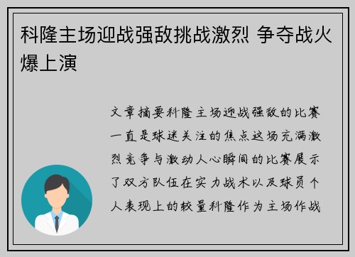 科隆主场迎战强敌挑战激烈 争夺战火爆上演
