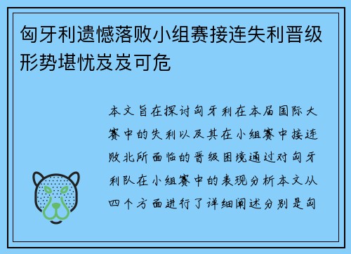 匈牙利遗憾落败小组赛接连失利晋级形势堪忧岌岌可危