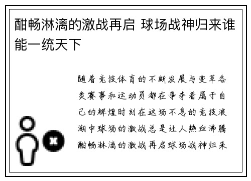 酣畅淋漓的激战再启 球场战神归来谁能一统天下