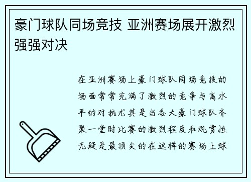 豪门球队同场竞技 亚洲赛场展开激烈强强对决